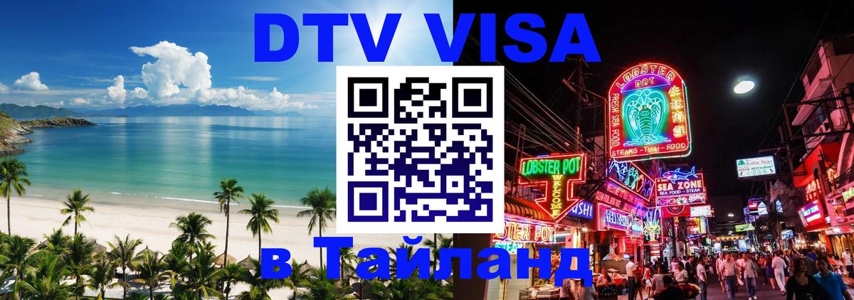 ДТВ VISA Тайланд для фрилансеров 